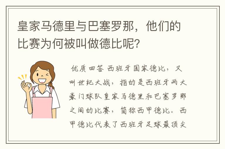 皇家马德里与巴塞罗那,他们的比赛为何被叫做德比呢?