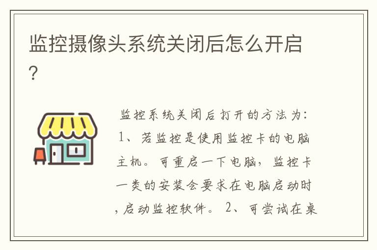 监控摄像头系统关闭后怎么开启?