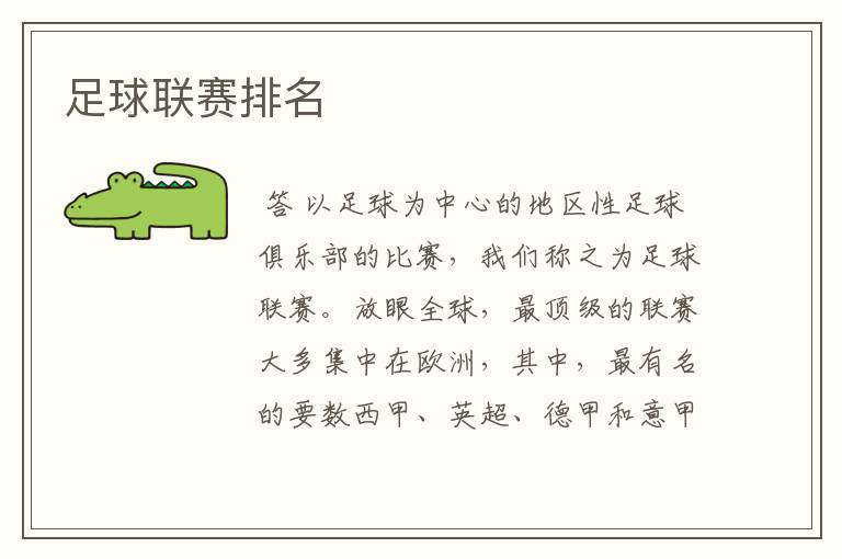 足球联赛排名