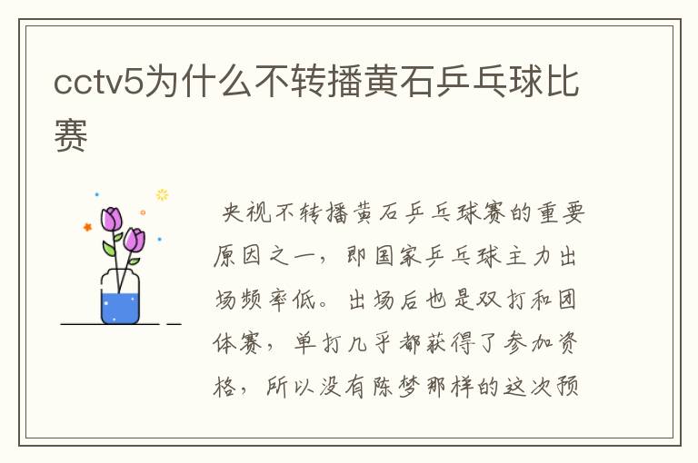 cctv5为什么不转播黄石乒乓球比赛