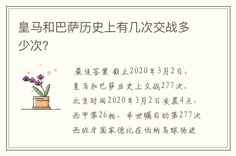 皇马和巴萨历史上有几次交战多少次?