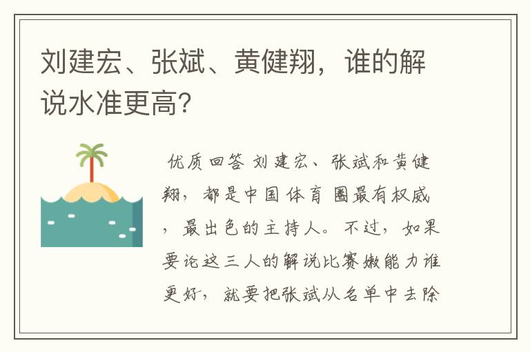 刘建宏、张斌、黄健翔,谁的解说水准更高?