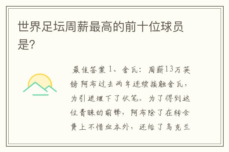 世界足坛周薪最高的前十位球员是?