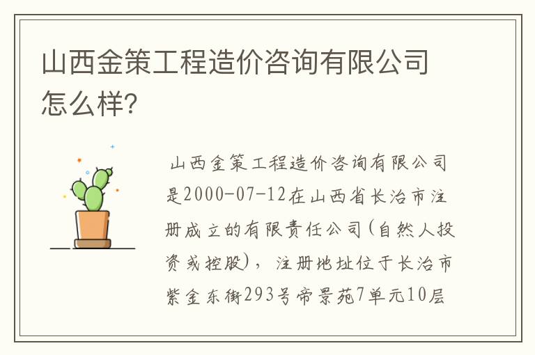山西金策工程造价咨询有限公司怎么样?