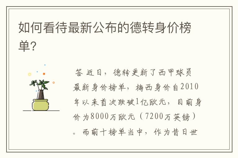如何看待最新公布的德转身价榜单?