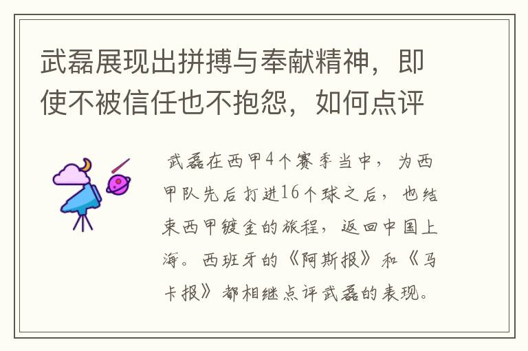 武磊展现出拼搏与奉献精神,即使不被信任也不抱怨,如何点评他在西甲表现?
