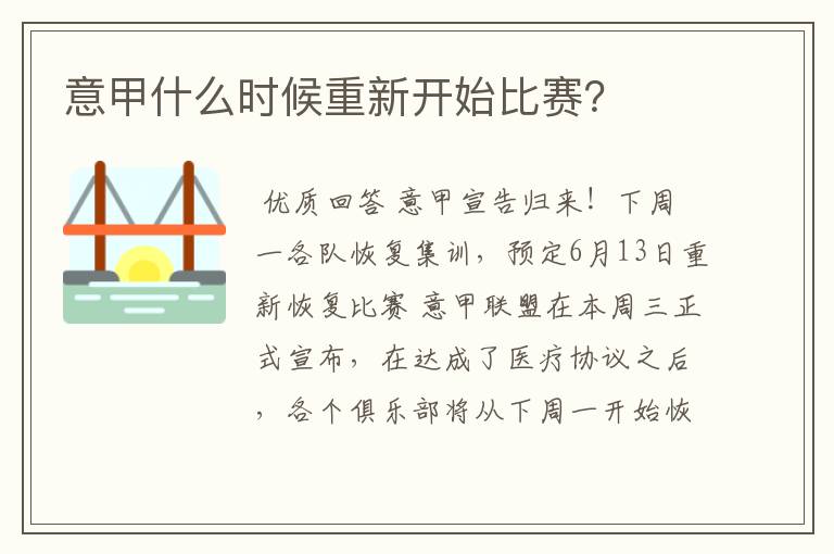 意甲什么时候重新开始比赛?