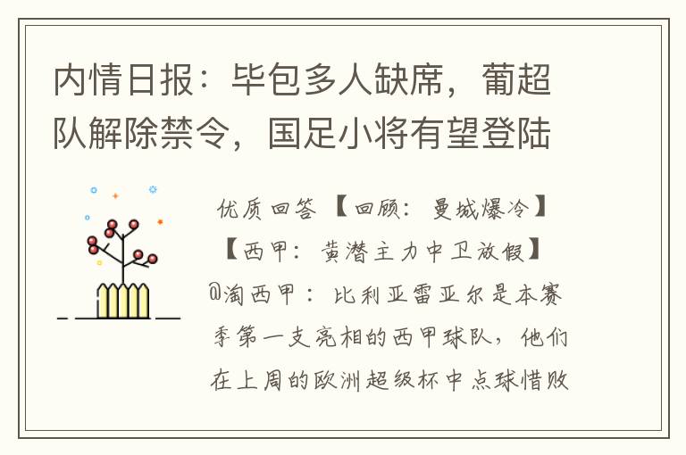 内情日报:毕包多人缺席,葡超队解除禁令,国足小将有望登陆西甲