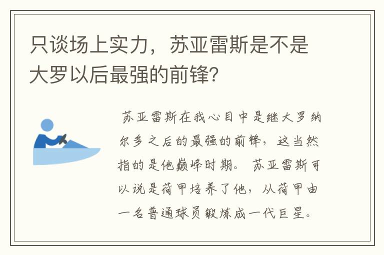 只谈场上实力，苏亚雷斯是不是大罗以后最强的前锋？