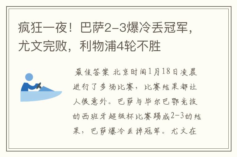 疯狂一夜!巴萨2-3爆冷丢冠军,尤文完败,利物浦4轮不胜