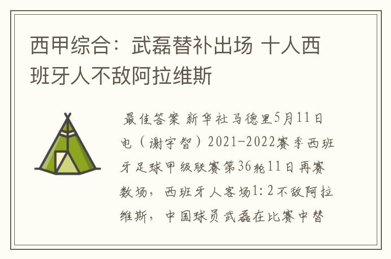 西甲综合:武磊替补出场 十人西班牙人不敌阿拉维斯