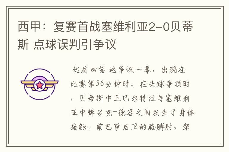 西甲:复赛首战塞维利亚2-0贝蒂斯 点球误判引争议