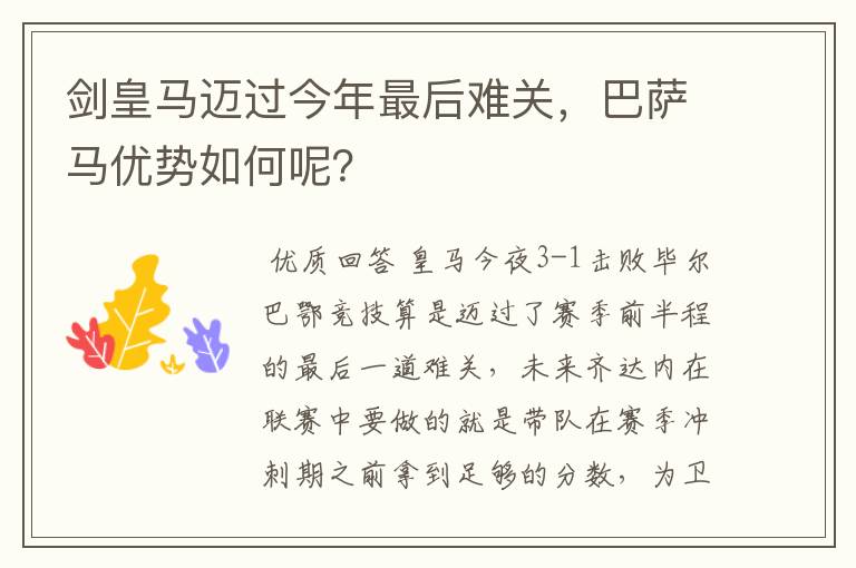 剑皇马迈过今年最后难关,巴萨马优势如何呢?