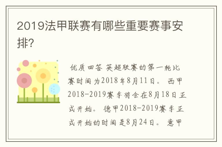 2019法甲联赛有哪些重要赛事安排?