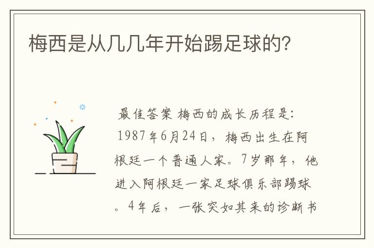 梅西是从几几年开始踢足球的?