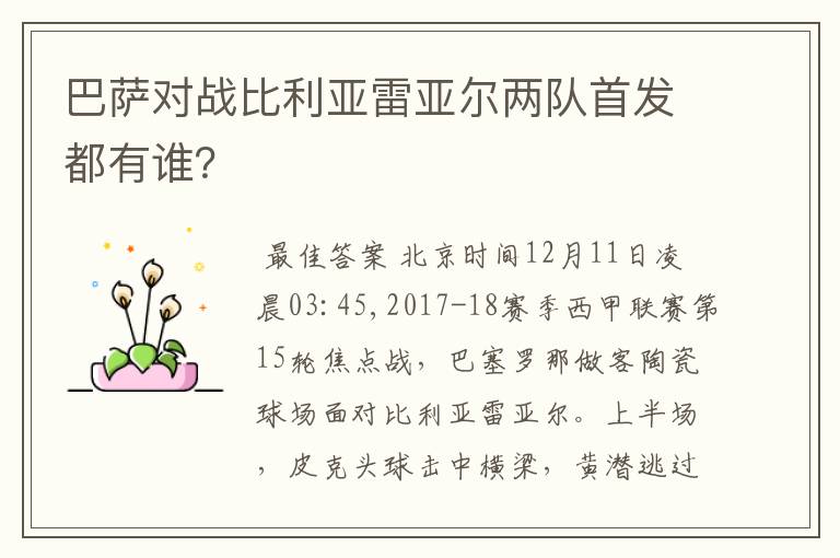 巴萨对战比利亚雷亚尔两队首发都有谁?