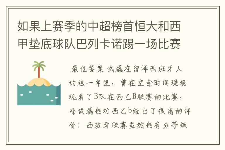 如果上赛季的中超榜首恒大和西甲垫底球队巴列卡诺踢一场比赛,谁更厉害?