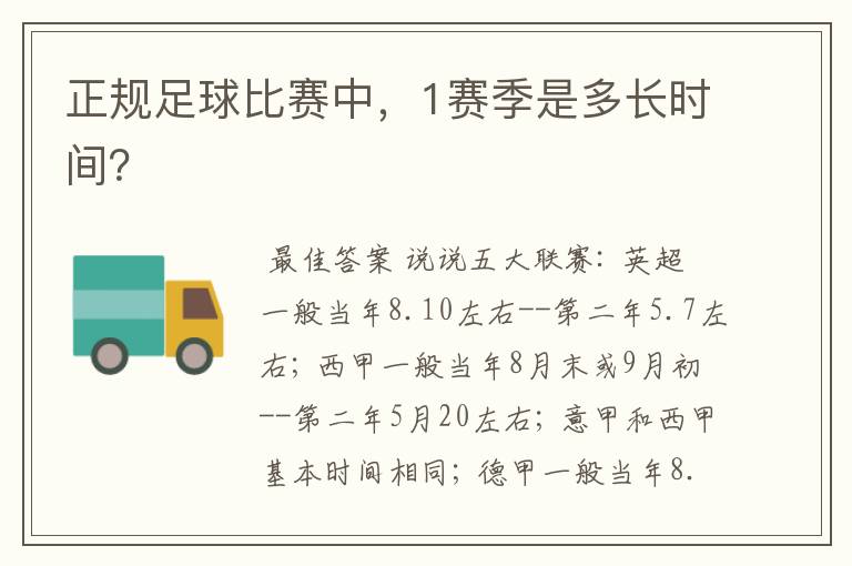 正规足球比赛中,1赛季是多长时间?