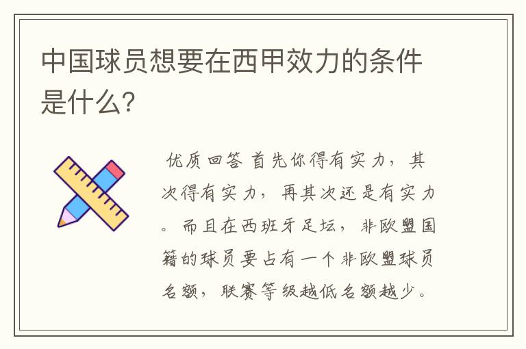 中国球员想要在西甲效力的条件是什么?