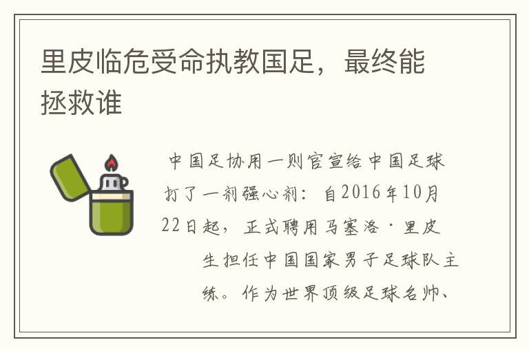 里皮临危受命执教国足,最终能拯救谁