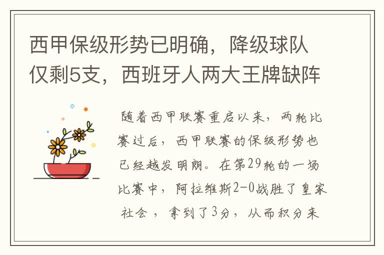 西甲保级形势已明确,降级球队仅剩5支,西班牙人两大王牌缺阵
