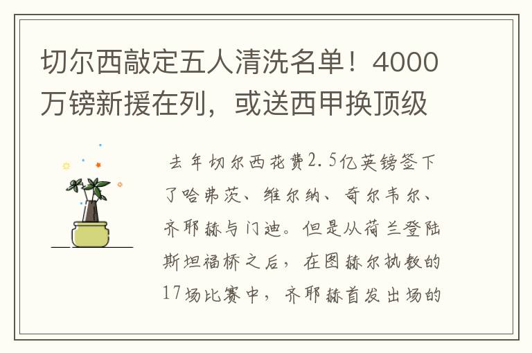 切尔西敲定五人清洗名单!4000万镑新援在列,或送西甲换顶级铁闸
