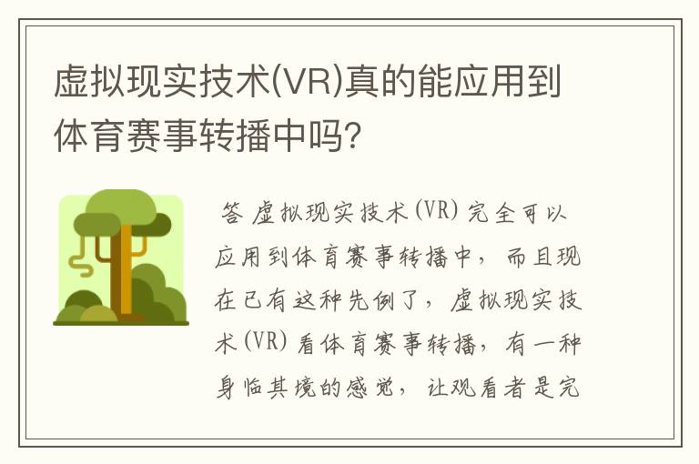 虚拟现实技术(VR)真的能应用到体育赛事转播中吗?