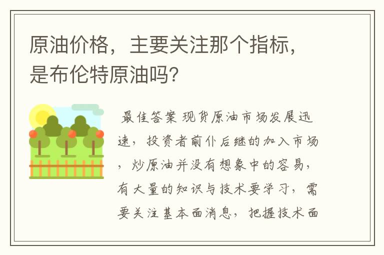 原油价格,主要关注那个指标,是布伦特原油吗?