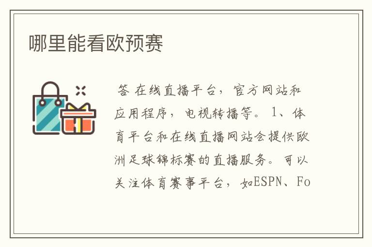 哪里能看欧预赛