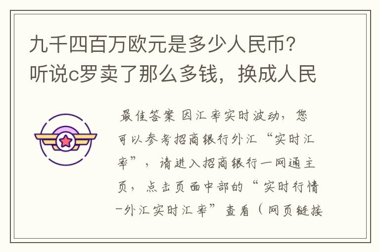 九千四百万欧元是多少人民币?听说c罗卖了那么多钱,换成人民币是个什么概念啊!