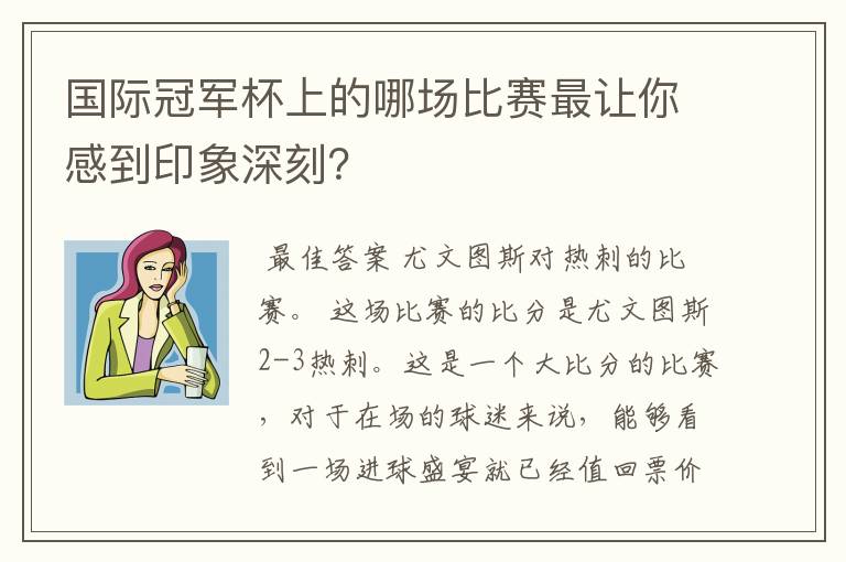 国际冠军杯上的哪场比赛最让你感到印象深刻?