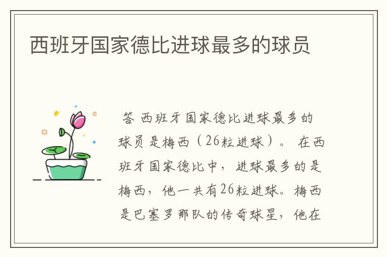 西班牙国家德比进球最多的球员
