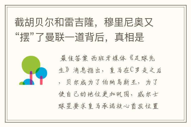 截胡贝尔和雷吉隆,穆里尼奥又“摆”了曼联一道背后,真相是这样?