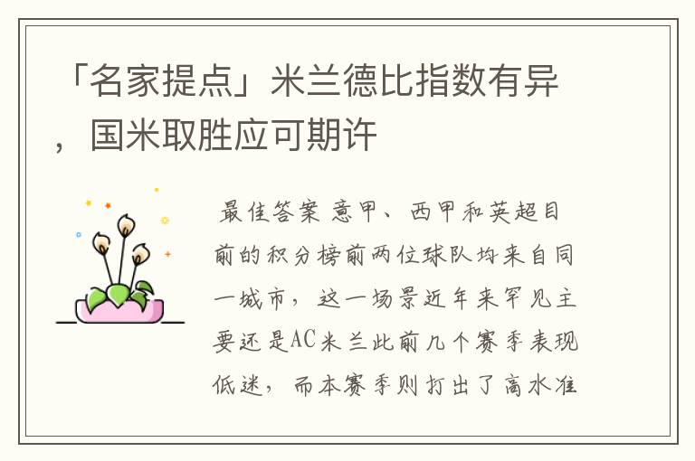 「名家提点」米兰德比指数有异,国米取胜应可期许