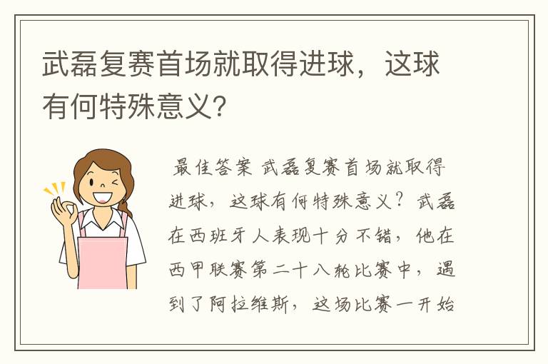 武磊复赛首场就取得进球,这球有何特殊意义?