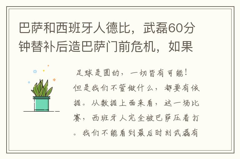 巴萨和西班牙人德比,武磊60分钟替补后造巴萨门前危机,如果武磊首发踢满会进球嘛?