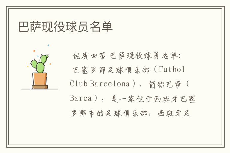 巴萨现役球员名单