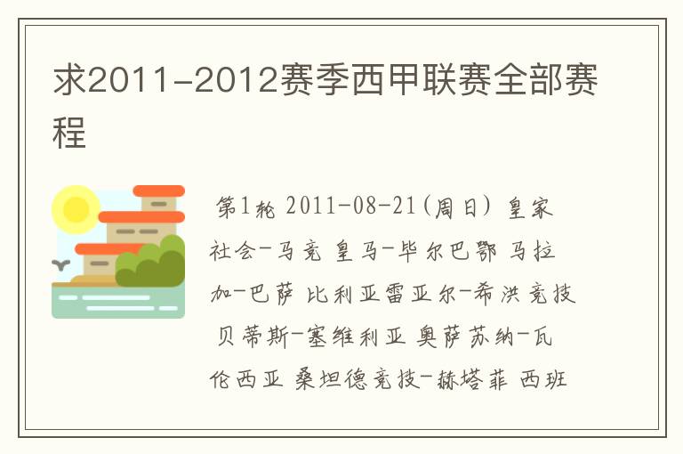 求2011-2012赛季西甲联赛全部赛程