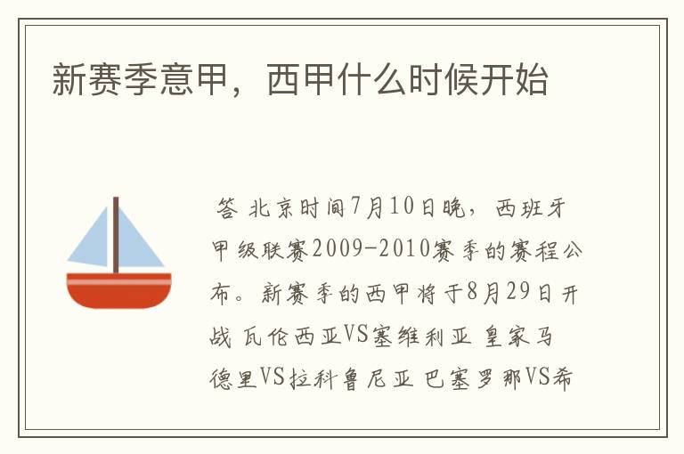 新赛季意甲,西甲什么时候开始