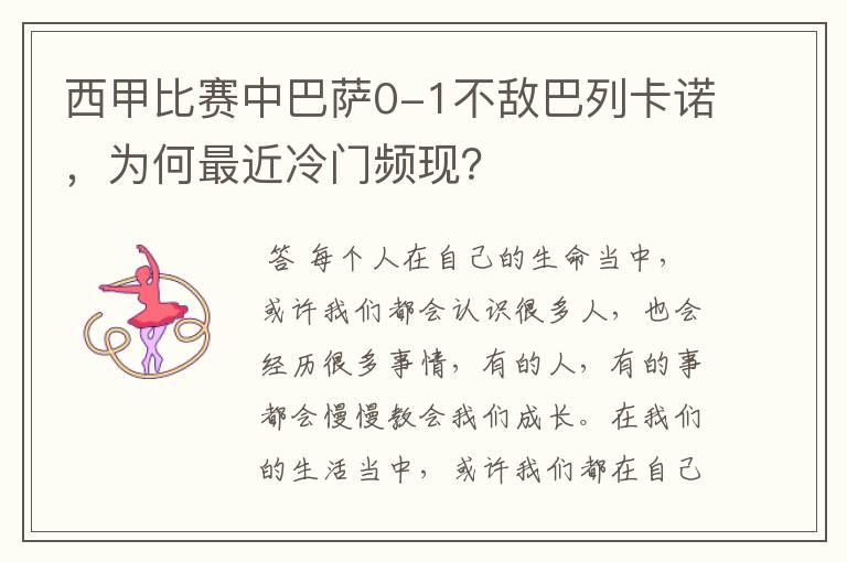 西甲比赛中巴萨0-1不敌巴列卡诺,为何最近冷门频现?