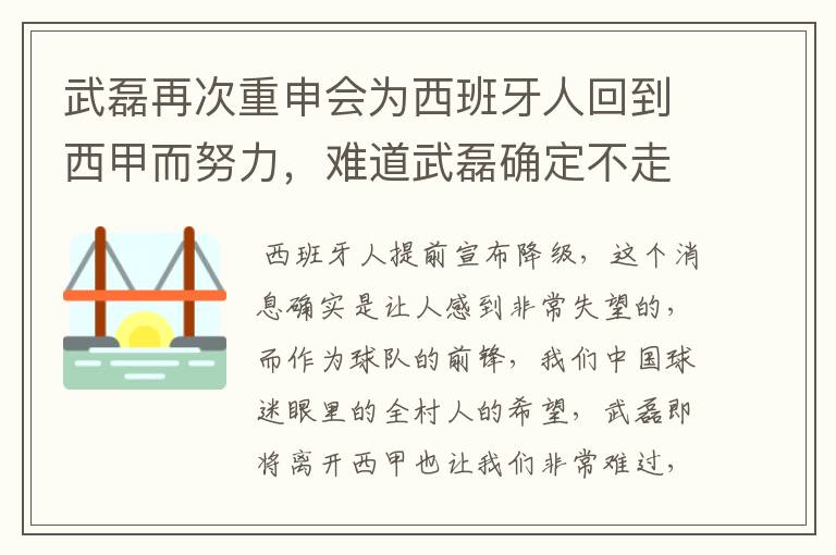 武磊再次重申会为西班牙人回到西甲而努力,难道武磊确定不走了?