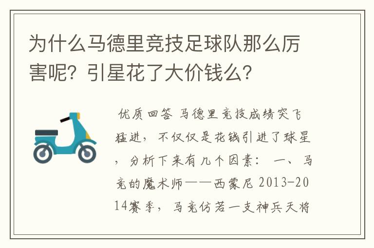 为什么马德里竞技足球队那么厉害呢?引星花了大价钱么?