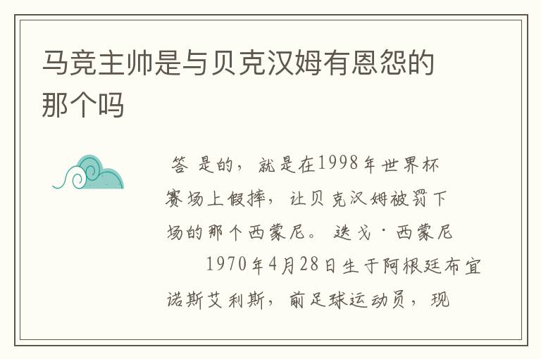 马竞主帅是与贝克汉姆有恩怨的那个吗