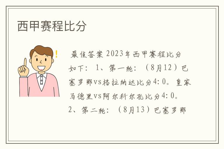 西甲赛程比分
