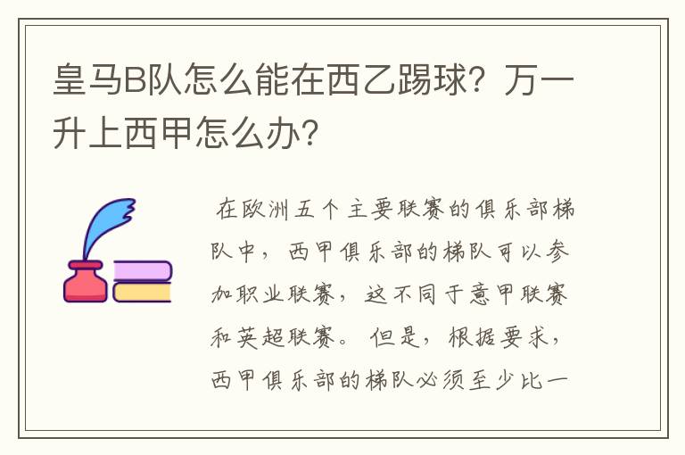 皇马B队怎么能在西乙踢球?万一升上西甲怎么办?