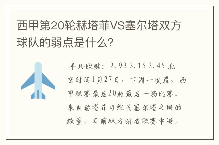西甲第20轮赫塔菲VS塞尔塔双方球队的弱点是什么?