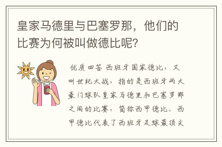 皇家马德里与巴塞罗那,他们的比赛为何被叫做德比呢?