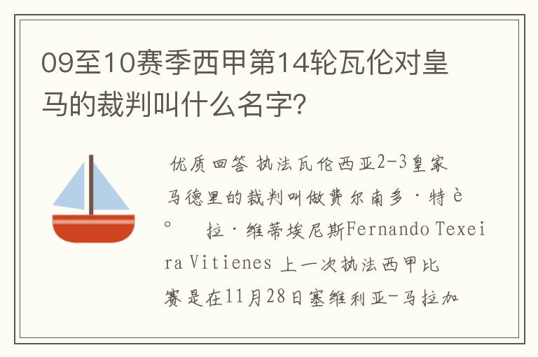 09至10赛季西甲第14轮瓦伦对皇马的裁判叫什么名字?