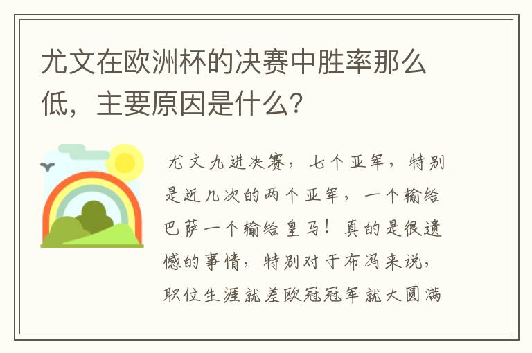 尤文在欧洲杯的决赛中胜率那么低,主要原因是什么?