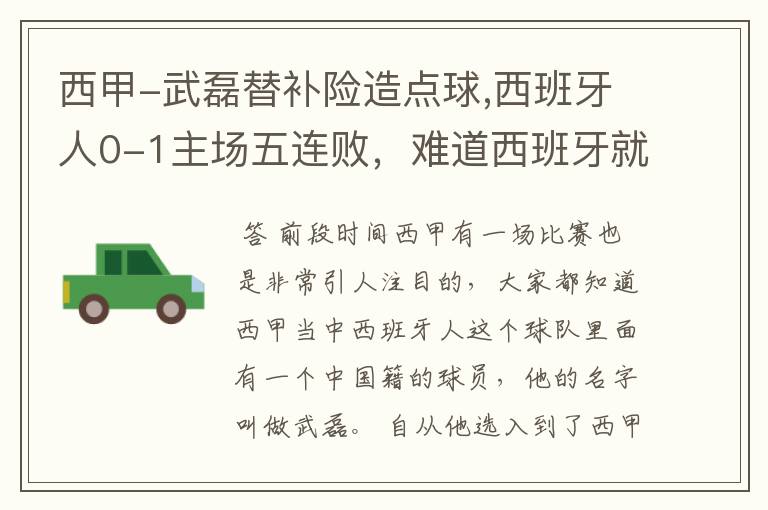 西甲-武磊替补险造点球,西班牙人0-1主场五连败,难道西班牙就此沉沦了吗?